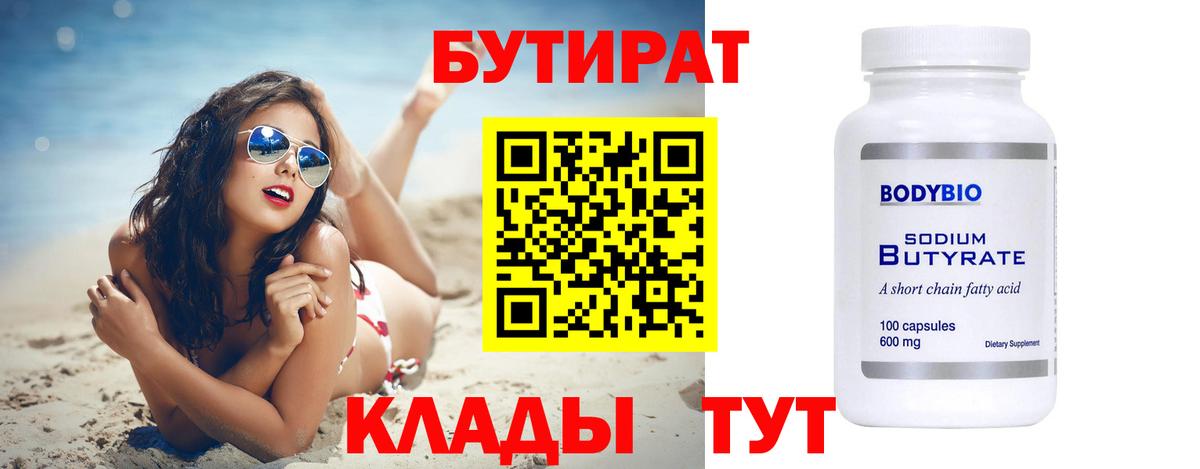Бутират  Вход с VPN  Ахтубинск  БУТИРАТ BDO 33% 